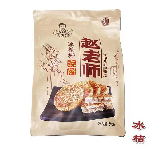 四川内江赵老师麻饼冰桔500g 8503 商品图0