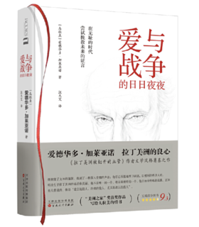 【译者签名本】《爱与战争的日日夜夜》[乌拉圭]爱德华多·加莱亚诺著；汪天艾译