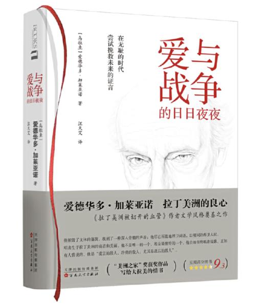 【译者签名本】《爱与战争的日日夜夜》[乌拉圭]爱德华多·加莱亚诺著；汪天艾译 商品图0