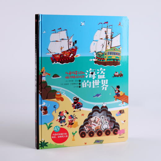 (仓发) 儿童场景认知磁力贴游戏书：海盗的世界/中信出版集团，中信出版社/[法]伊内斯·亚当/9787508698083 商品图5