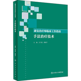 康复治疗师临床工作指南 手法治疗技术
