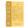 中国训诂学报(第四辑) 商品缩略图0