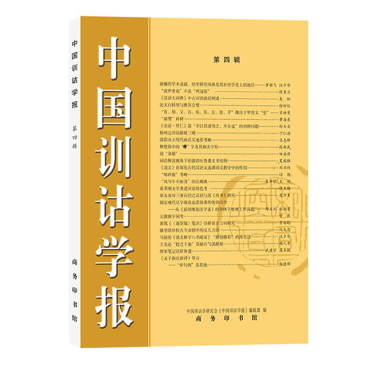 中国训诂学报(第四辑) 商品图0