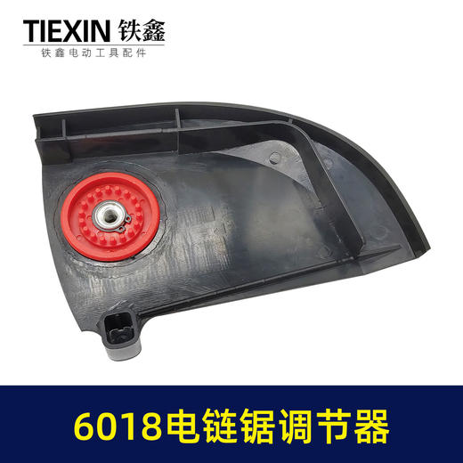 【货号02412】 6018电链锯调节器 塑料边盖 电链锯配件 商品图3