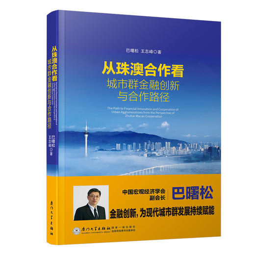 (仓发) 从珠澳合作看城市群金融创新与合作路径  巴曙松 王志峰 厦门大学出版社/厦门大学出版社/巴曙松，王志峰/9787561578926 商品图0