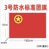 中国共青团团旗标准一号二号三号四号五号纳米防水防晒户外室内团旗悬挂手持装饰1面 商品缩略图9