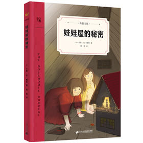 (仓发) 娃娃屋的秘密：儿童生活启示录：责任源于爱，亲情和友谊能够战胜一切恐惧！/二十一世纪出版社/[美]贝蒂·伦·赖特/9787556848300