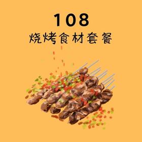 108烧烤食材套餐