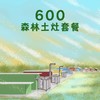 600土灶套餐（需预定） 商品缩略图0