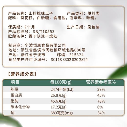 【百】恒康山核桃味瓜子90g袋装 商品图1