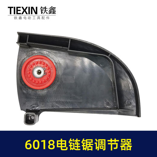【货号02412】 6018电链锯调节器 塑料边盖 电链锯配件 商品图1
