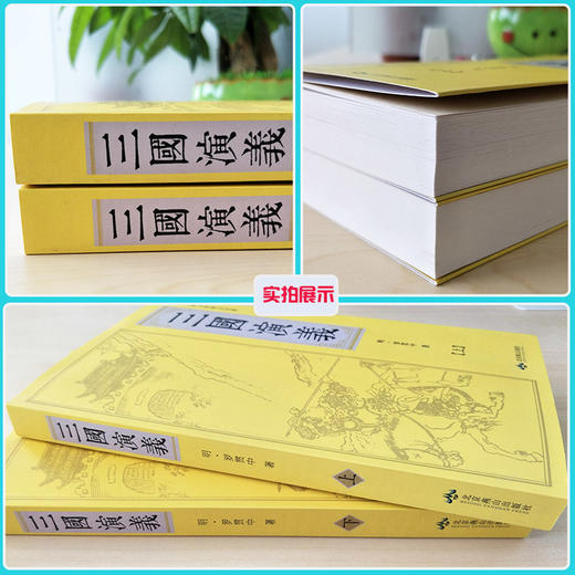 B208【8-18岁+】《三国演义（上、下）》（全2册）中国古典文学四大名著【15元付邮领书】 商品图4