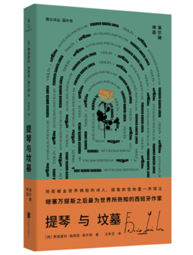 【译者签名本】《提琴与坟墓》［西］费德里科·加西亚·洛尔迦 著 ；汪天艾 译