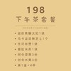 198下午茶4人套餐 商品缩略图1