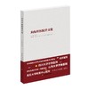 向标杆医院学文化  /华西医学大系•管理创新系列 商品缩略图1