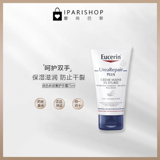 保税| EUCERIN优色林5%尿素加qiang修护shen度滋养护手霜75ml 商品图4