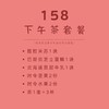 158下午茶3人套餐 商品缩略图1
