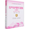 【职考】妇产科护理学习题集 第2版 商品缩略图0