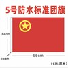 中国共青团团旗标准一号二号三号四号五号纳米防水防晒户外室内团旗悬挂手持装饰1面 商品缩略图11