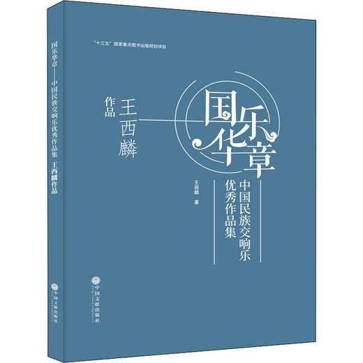 国乐华章 中国民族交响乐优秀作品集 王西麟作品  商品图0