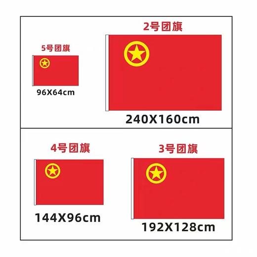 中国共青团团旗标准一号二号三号四号五号纳米防水防晒户外室内团旗悬挂手持装饰1面 商品图6