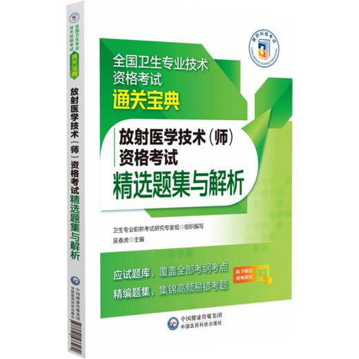 放射医学技术(师)资格考试精选题集与解析 商品图0