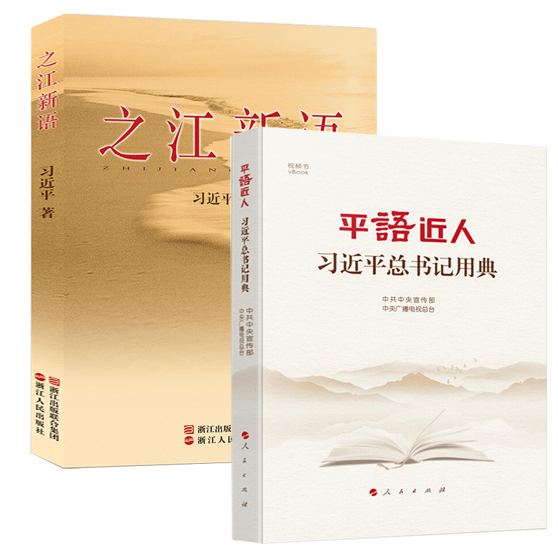 之江新语+平语近人:习近平总书记用典
