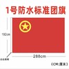 中国共青团团旗标准一号二号三号四号五号纳米防水防晒户外室内团旗悬挂手持装饰1面 商品缩略图7