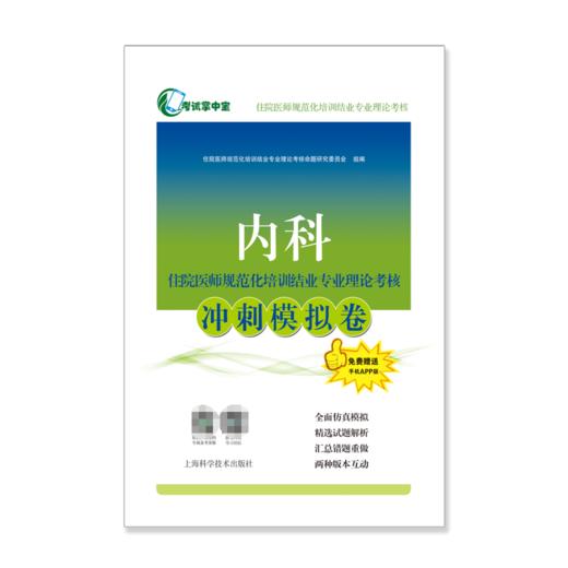 内科住院医师规范化培训结业专业理论考核冲刺模拟卷 商品图3