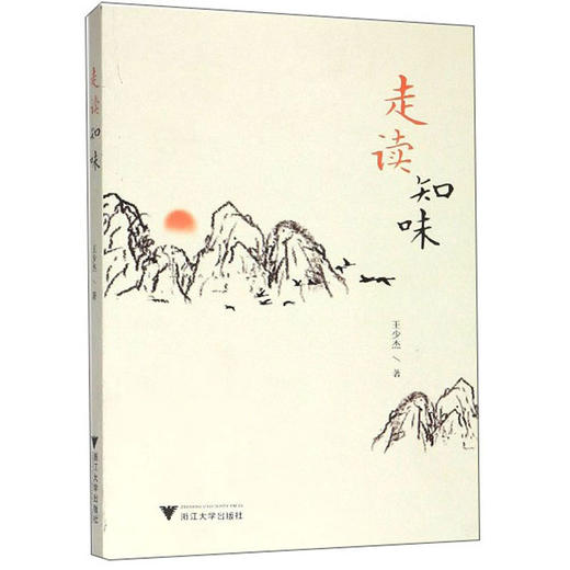 (仓发) 走读知味/浙江大学出版社/王少杰/9787308199223 商品图0