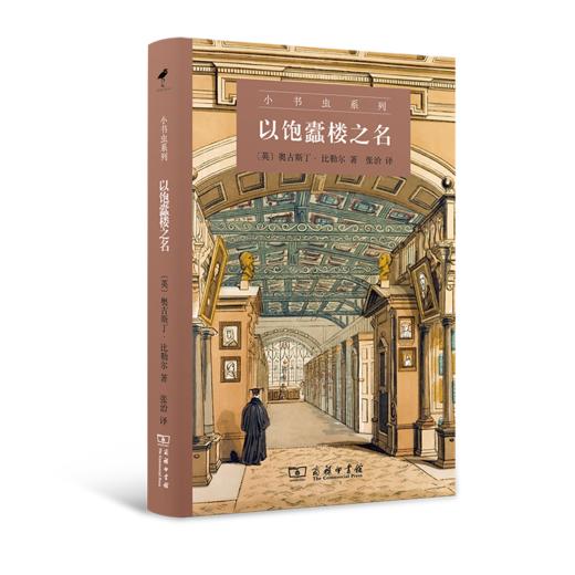 小书虫系列丛书 第二辑套装 以饱蠹楼之名+古本之尘+再会，奇普斯先生 商务印书馆 商品图3