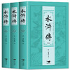 B210【8-18岁+】《水浒传（上、中、下）》（全3册）中国古典文学四大名著【15元付邮领书】 商品缩略图0