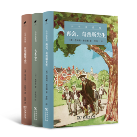 小书虫系列丛书 第二辑套装 以饱蠹楼之名+古本之尘+再会，奇普斯先生 商务印书馆