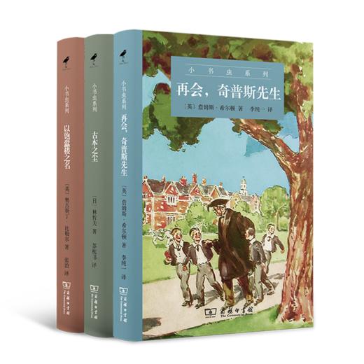 小书虫系列丛书 第二辑套装 以饱蠹楼之名+古本之尘+再会，奇普斯先生 商务印书馆 商品图0