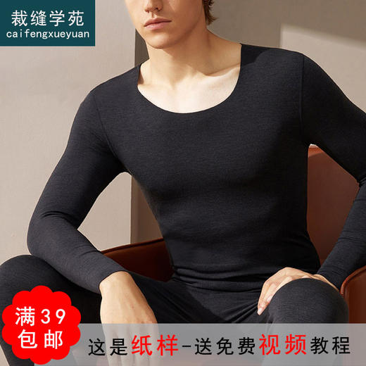 裁缝学苑MX02新款德绒无痕加绒秋衣秋裤纸样套装男装内衣服装打板 商品图0