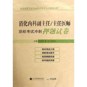 消化内科副主任/主任医师职称考试冲刺押题试卷