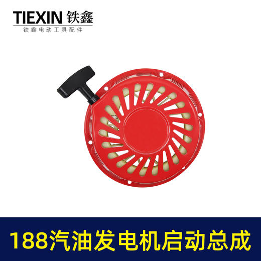【货号03713】汽油发电机拉盘188启动总成 5KW启动总成 商品图1