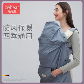 【多功能婴儿披风，防雨防风又防尘】bebear抱抱熊宝宝背带腰凳斗篷披风婴儿秋冬外出防挡风保暖罩多功能中长款披风