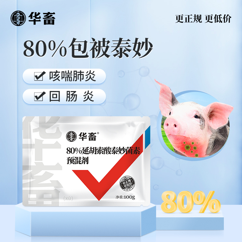 华畜兽药 80%泰妙菌素预混剂鸡支原净猪咳嗽禽支原体呼吸猪 回肠炎兽用药