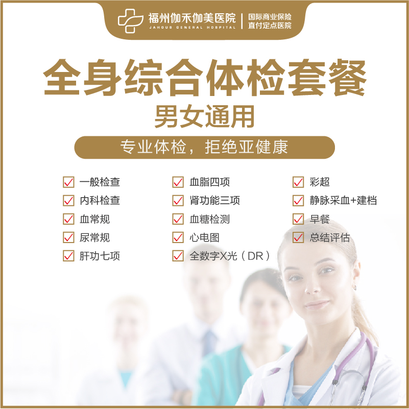 全身综合体检套餐