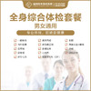 全身综合体检套餐 商品缩略图0