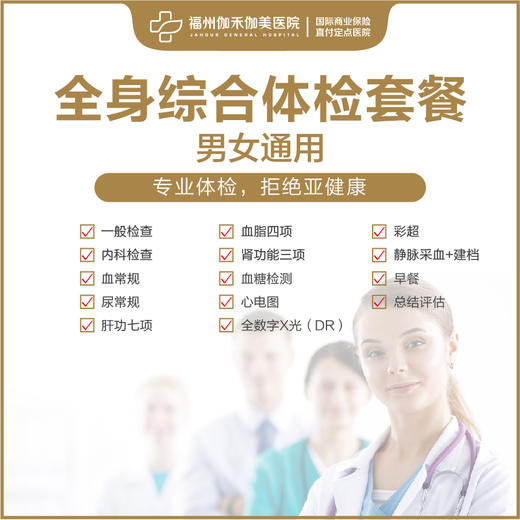 全身综合体检套餐 商品图0