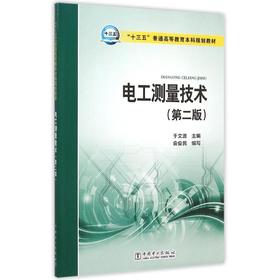电工测量技术(第2版十三五普通高等教育本科规划教材)