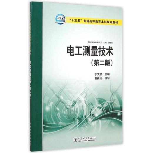电工测量技术(第2版十三五普通高等教育本科规划教材) 商品图0