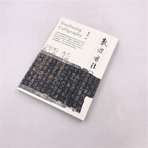 (仓发) 敦煌书法/清华大学出版社/秦川/9787302512332 商品图3