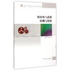 机床电气系统检测与维修 商品缩略图0