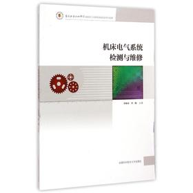 机床电气系统检测与维修