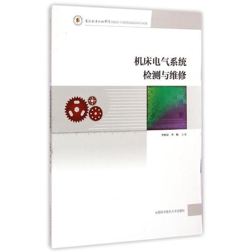 机床电气系统检测与维修 商品图0