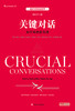(仓发) 【樊登推荐】关键对话  如何高效能沟通（影印第2版、英文版） 纽约时报畅销书；/四川人民出版社/[美]克里·帕特森，约瑟夫·格伦尼，罗恩·麦克米伦，阿尔·斯威茨勒/9787220104718 商品缩略图2