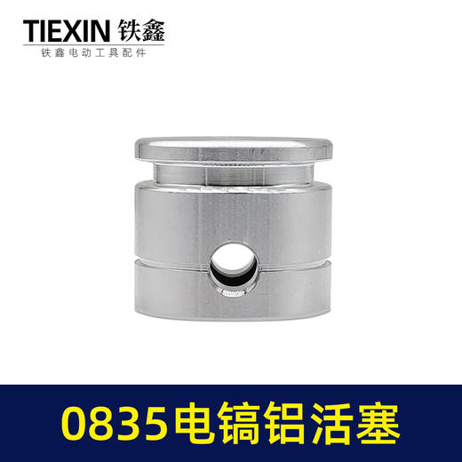 【货号04537】电镐配件 0835电镐活塞铝制 35电镐配件 商品图1